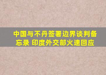 中国与不丹签署边界谈判备忘录 印度外交部火速回应